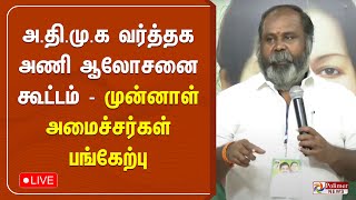 அ.தி.மு.க வர்த்தக அணி ஆலோசனை கூட்டம் - முன்னாள் அமைச்சர்கள் பங்கேற்பு