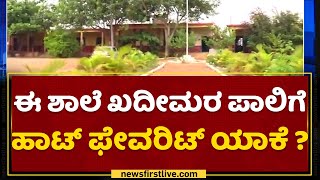 Raichur | ​ಈ ಶಾಲೆ ಖದೀಮರ ಪಾಲಿಗೆ ಹಾಟ್​ ಫೇವರಿಟ್ ಯಾಕೆ ?  | Government High School | NewsFirst Kannada