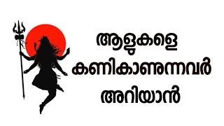 ആൾക്കാരെ കണികാണുന്നവർ ഇതുകൂടെ അറിയണം |പുരാണങ്ങൾ പറയുന്നത് കേൾക്കാം