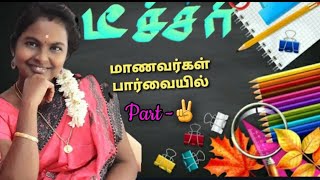 |Who Is The Best Teacher? |Students POV | ஆசிரியர் எப்படி இருக்க வேண்டும்?|நீநான்தமிழ்|NeeNaanTamil