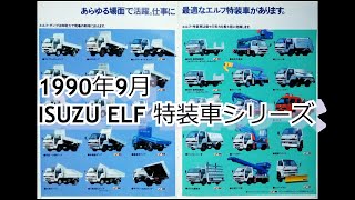 カタログ紹介動画 1990年9月ISUZU ELF 特装車シリーズ isuzu elf