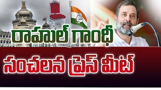 LIVE : కర్ణాటక ఎన్నికల ఫలితాలపై రాహుల్ గాంధీ ప్రెస్ మీట్ | Rahul Gandhi Sensational Press Meet | ABN