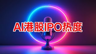 港股AI公司IPO认购数据分析 #港股 #AI公司 #IPO #认购人数 #认购倍数 #市场风险 #投资热度 #资本市场 #数据分析 #2024年09月18日