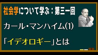 【基礎社会学】第三十一回：カール・マンハイムにおける「イデオロギー」とは