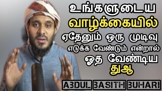 வாழ்க்கையில் ஏதேனும் ஒரு முடிவு எடுக்க வேண்டும் என்றால் ஓத வேண்டிய துஆ | Abdul Basith Bukhari