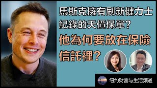 馬斯克擁有刷新健力士紀錄的天價保單？它要放在保險信託裡？How Irrevocable Life Insurance Trust “Insures” Your Estate Planning