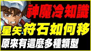 【神魔之塔】神魔冷知識《星矢符石如何移？》原來有這麼多種類型【百姓神魔冷知識】