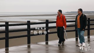 《浩克慢遊》第五季 | #浩克的奇幻旅程 EP2 |  舊城 風 海—新竹市