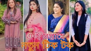 Bangla 💔 TikTok Videos | হাঁসি না আসলে MB ফেরত | Bangla Funny TikTok Video #TIKTOK​