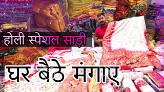 होली स्पेशल साड़ी, घर बैठे मंगाए । holi special saree wholesale price surat #holisaree #holispecial