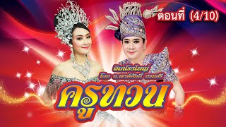 ลิเกโรงใหญ่ โดย อ.พงษ์ศักดิ์ สวนศรี เรื่อง ครูทวน ตอนที่ 4/10