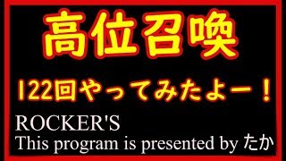 【D2メガテン】122回無料高位召喚やったよー！