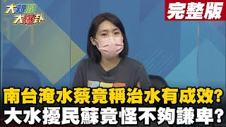 【大新聞大爆卦下】豪雨成災蔡政府狀況外? 蔡英文竟說這幾年治水成效要對外界說?  大水竟怪人民不夠謙卑? 權錢都在蘇揆手中民眾還要怎樣謙卑?@大新聞大爆卦HotNewsTalk 20210809