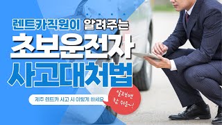 머릿속이 하얘지는 첫 교통사고! 사실 이렇게만 하면 됩니다! / 사고대처법 / 제주렌트카 / 돌하루팡 / 제주여행