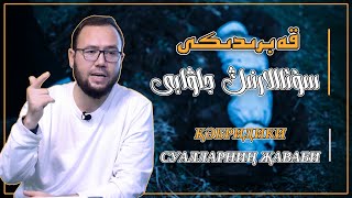 قەبرىدىكى سۇئاللارنىڭ جاۋابى | қәбридики суалларниң җаваби