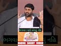 🙏 ભગવાન પાસે માંગવું નહિ... jignesh dada katha radheshortvideo motivation status gujrati