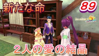 【RF5実況】　ここが私のリア充世界！テイマー物語　パート８９　【ルーンファクトリー５】　【エイトールの暗闇以降ネタバレ】