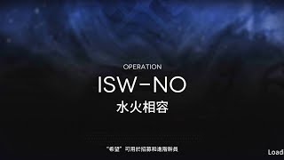 【明日方舟】集成戰略-水月與深藍之樹 N7 第六層 水火相容(緊急作戰) 打法參考(根本毫無參考價值)