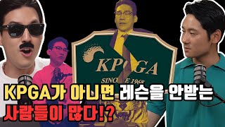 레슨을 하기위한 자격증 USGTF의 KPGA 선호사상에 대하여 이야기 해봅시다!