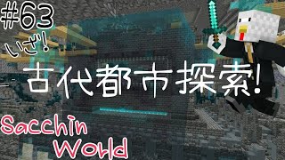 【マインクラフト 統合版】#53 いざ！古代都市探索！【最終回】