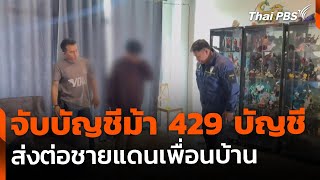 จับบัญชีม้า 429 บัญชี ส่งต่อชายแดนเพื่อนบ้าน | ข่าวค่ำ | 26 ก.พ. 68