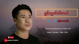 ခြင့္လြတ္ပါတယ္ - ခုန္ေလလန္း:Kwin Lo Pa Dae :PM(Official Audio)