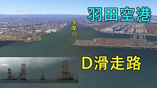 【1分で】羽田空港 新飛行ルート D滑走路 働く重機船【google earth studio】