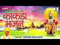 kakda bhajan babasaheb maharaj ingle sumeet music