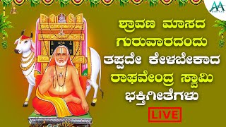 ಶ್ರಾವಣ  ಗುರುವಾರದಂದು  ತಪ್ಪದೇ ಕೇಳಬೇಕಾದ ಶ್ರೀರಾಘವೇಂದ್ರ ಸ್ವಾಮಿ ಭಕ್ತಿಗೀತೆಗಳು |Raghavendrasongs |AA Digital