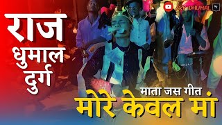 🙏🏻मोरे केवल मां🙏🏻||🔥 Raj Dhumal Durg 🔥|| माता जस गीत 🙏🏻|| #dhumal #dhumalsong #youtube #rajdhumal