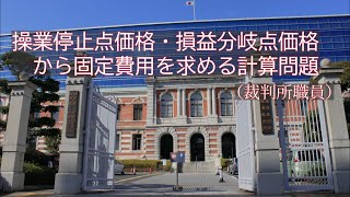 ミクロ経済学・損益分岐点価格・操業停止点価格から固定費用を求める計算問題（裁判所職員の改題）ーHandout