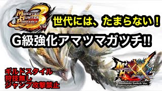 G級のアマツマガツチが、MHXXにしかいないってマジ⁉【ギルドスタイル・狩技無し・ジャンプ攻撃禁止】