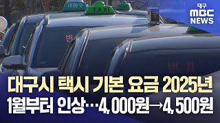 대구시 택시 기본 요금 2025년 1월부터 인상···4,000원→4,500원 | 대구MBC뉴스