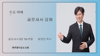 10월16일 수요예배