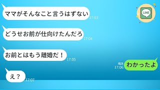 母親を優先するマザコンの夫が「ママを侮辱するなら離婚する！」と言ったところ、妻があっさり同意したときの夫の驚きが面白い。