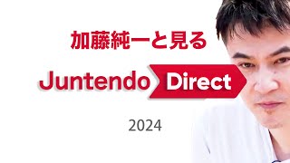 加藤純一と見るJuntendo Direct 2024【2024/12/21】