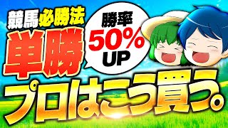 【競馬必勝法】勝率50％アップも可能!? プロ愛用の“単勝”鉄板買い方を大公開！【競馬初心者必見】