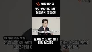 [토지보상_심준섭변호사] 토지보상, 임차인들에 대한 보상은?