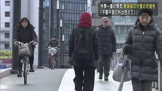 【今季最強寒波か】24日は警報級の大雪か･通行止めの恐れも「不要不急の外出控えて」【新潟】UXニュース1月23日OA