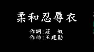 柔和忍辱衣 字幕版