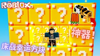 【Roblox 床战】用胡萝卜炮把对手通通炸飞🤣！这个模式好爽！【30vs30巨大幸运方块】全字幕