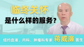 临终关怀是什么样的服务？对患者和家属有哪些好处？