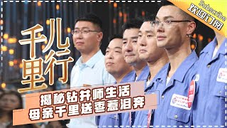 Leaving Home EP.2 20170903 The Life Of Oil Rig Workers [Hunan TV official channel]