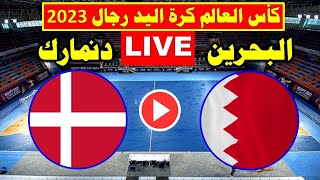 بث مباشرمباراة البحرين  ضد الدنمارك  اليوم في كأس العالم لكرة اليد 2023