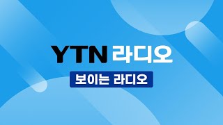 YTN보이는라디오 - 황보선의 출발새아침