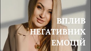 Як негативні емоції інших людей впливають на Вас?