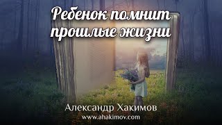 Ребенок помнит прошлые жизни - Александр Хакимов - Алматинская область, Казахстан, 29.06.2021 г.