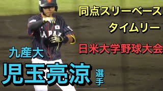 【２０２２埼玉西武ドラフト6位】今大会初スタメン　児玉亮涼選手　同点スリーベースタイムリー＆アメリカ投手のワイルドピッチで勝ち越しのホーム生還【４３回日米大学野球第2戦】