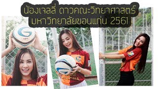 น้องเจลลี่ ดาวคณะวิทยาศาสตร์ มข. 2561