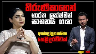 හිරුණිකාගෙන් භාරත ලක්ෂ්මන් ඝාතනය ගැන ආන්දෝලනාත්මක හෙළිදරව්වක්!